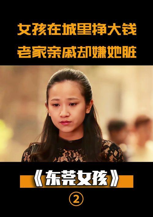 东莞女孩电影在线观看,青春追梦之旅在线观影指南